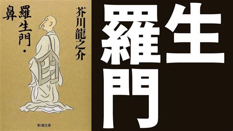 生門|【芥川龍之介】『羅生門』のあらすじ・内容解説・感。